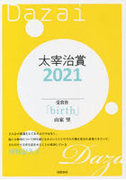 太宰治賞 2021