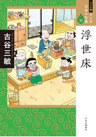 マンガ日本の古典 30 ワイド版