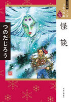 マンガ日本の古典 32 ワイド版