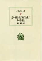 恋の技術/恋の病の治療/女の化粧法