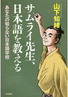 サムライ先生、日本語を教える あなたの知らない日本語学校