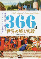 366日世界の城と宮殿 歴史に思いを馳せる1日1ページの世界旅行