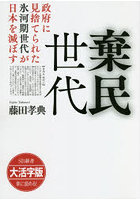 棄民世代 政府に見捨てられた氷河期世代が日本を滅ぼす 大活字版