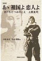 あゝ祖国よ恋人よ きけわだつみのこえ上原良司 新装版