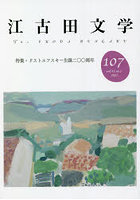 江古田文学 第107号