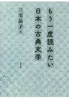 もう一度読みたい日本の古典文学