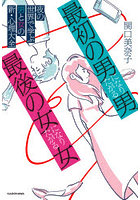 「最初の男」になりたがる男、「最後の女」になりたがる女 夜の世界で学ぶ男と女の新・心理大全