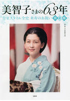 美智子さまの63年 皇室スタイル全史米寿のお祝い 完全版