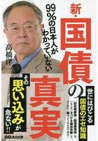 99％の日本人がわかっていない新・国債の真実