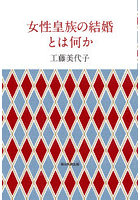 女性皇族の結婚とは何か