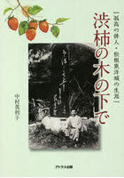 渋柿の木の下で 孤高の俳人・松根東洋城の生涯
