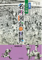 〈図説〉江戸の旅名所図会の世界