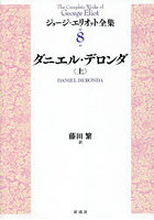 ジョージ・エリオット全集 8〔上〕
