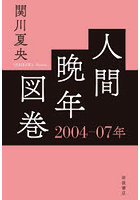 人間晩年図巻 2004-07年