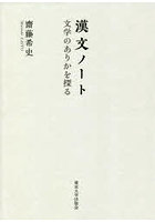 漢文ノート 文学のありかを探る