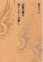 記憶の翼は果てしなく交錯し