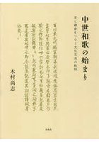 中世和歌の始まり 京と鎌倉をつなぐ文化交流の軌跡