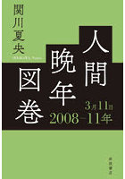 人間晩年図巻 2008-11年3月11日