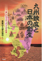 九州独立と日本の創生 楽しいサスティナブルな社会