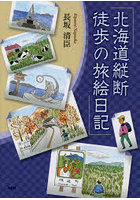 北海道縦断 徒歩の旅絵日記