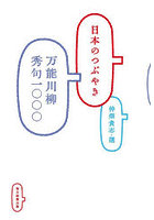 日本のつぶやき 万能川柳秀句一〇〇〇