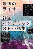 最後のライオニ 韓国パンデミックSF小説集