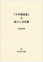 『今昔物語集』の成立と対外観