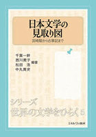 日本文学の見取り図 宮崎駿から古事記まで