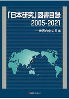 「日本研究」図書目録 世界の中の日本 2005-2021