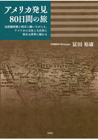 アメリカ発見80日間の旅 長距離移動と時差と闘いながらも、アメリカの文化と大自然と異次元世界に触れる