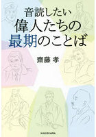 音読したい偉人たちの最期のことば