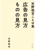 広告の見方ものの見方 天野祐吉ことば集