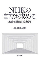 NHKの自立を求めて 「放送を語る会」の30年