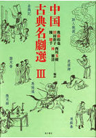 中国古典名劇選 3