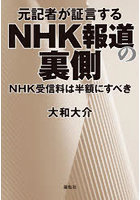 元記者が証言するNHK報道の裏側 NHK受信料は半額にすべき