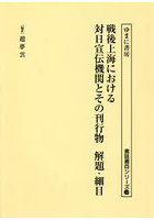 戦後上海における対日宣伝機関とその刊行物解題・細目