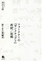 フォークナーの『サンクチュアリ』再読/改稿（リヴィジョン） 語り手の再編成
