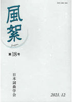 風絮 第18号（2021年12月）