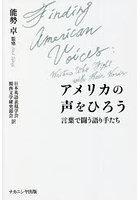 アメリカの声をひろう 言葉で闘う語り手たち