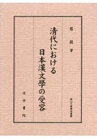 清代における日本漢文學の受容