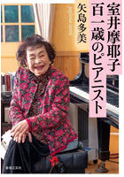室井摩耶子百一歳のピアニスト