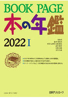 BOOK PAGE 本の年鑑 2022 2巻セット