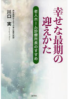 幸せな最期の迎えかた 老人ホーム診療所長のすすめ