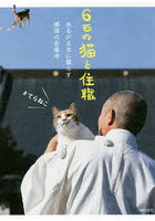 6匹の猫と住職 あるがままに暮らす那須の長楽寺