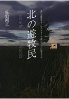 北の遊牧民 北の大地をキャンピングカーで暮らすように旅をする