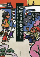 呪術と日本昔ばなし なぜ桃太郎の家来は犬と猿とキジなのか
