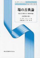 場の古典論 電気力学，特殊および一般相対性理論 新装