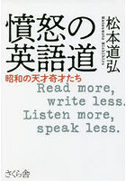 憤怒の英語道 昭和の天才奇才たち Read more，write less.Listen more，speak less.