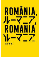 ルーマニア，ルーマニア