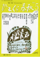 かまくら春秋 鎌倉・湘南 No.625